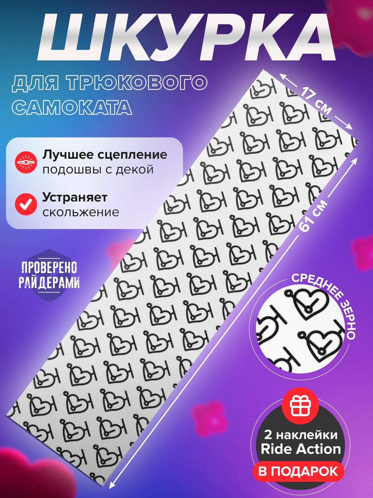 Шкурка для трюкового самоката RIDE ACTION ВСС БЕЛАЯ