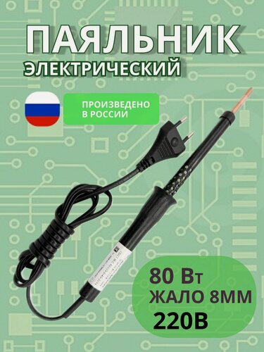 Изображение товара Паяльник электрический 80Вт/230В (Белгород), пластиковая ручка, медное жало