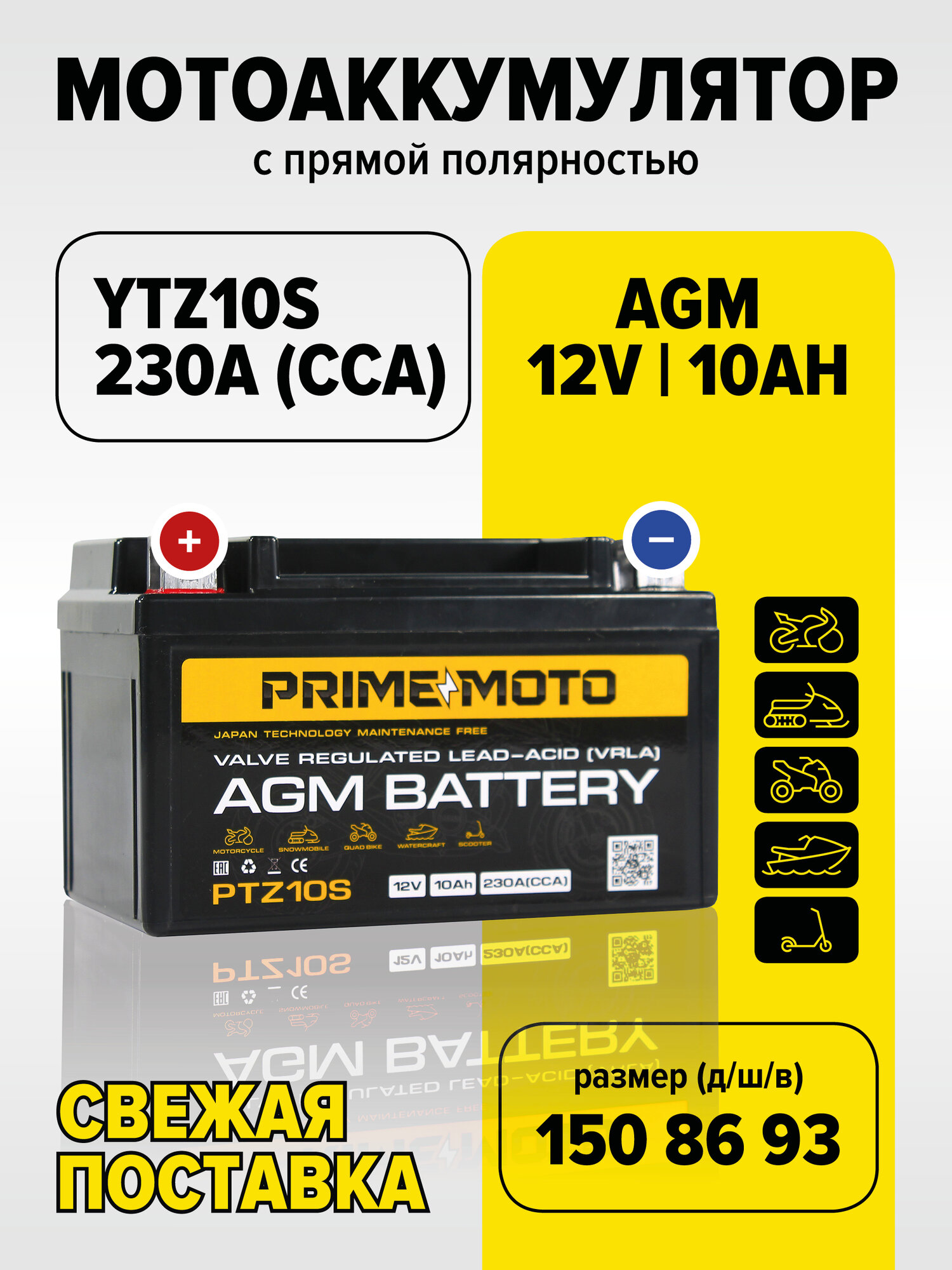 Мото Аккумулятор Prime Moto AGM 12В 10 Ач (CT1210.1, YTZ10S)для мопеда, скутера, мотоцикла, ИБП, UPS,12V 10Ah