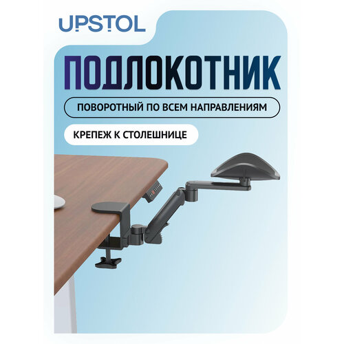 фото Upstol эргономичный подлокотник поворотный pr-1, крепление к столешнице stolstoya
