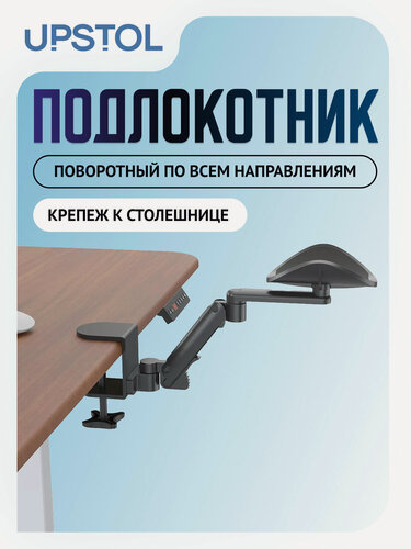 Изображение товара UpStol Эргономичный подлокотник поворотный PR-1, крепление к столешнице