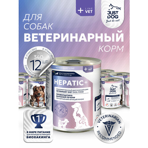 Just Dog Hepatic влажный корм для щенков старше 14 недель и взрослых собак, при нарушениях функции печени 340 г х 12 шт