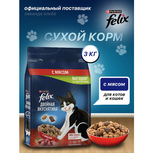 Корм Felix "Двойная Вкуснятина", для взрослых кошек, сухой, с мясом, 3кг