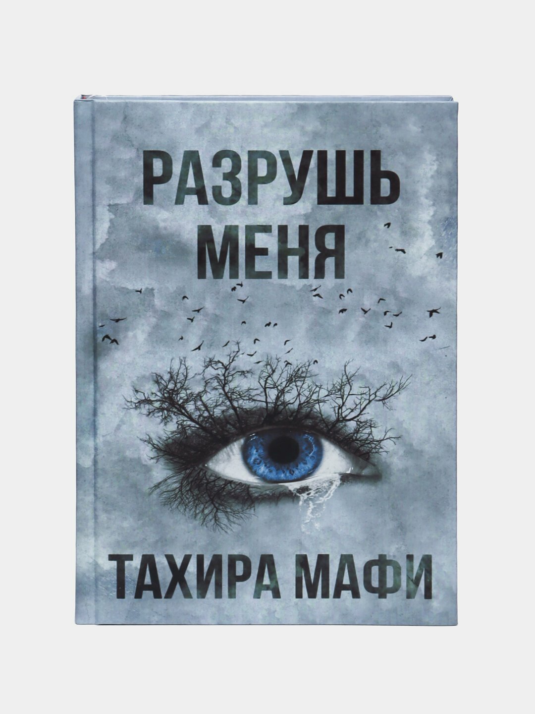 Разрушь меня. Тахира Мафи