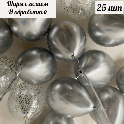 Изображение товара Шары надутые под потолок для девочки, мальчика, девушки, мужчины, на свадьбу, выпускной, День Рождение "Серебро" 25 шт.