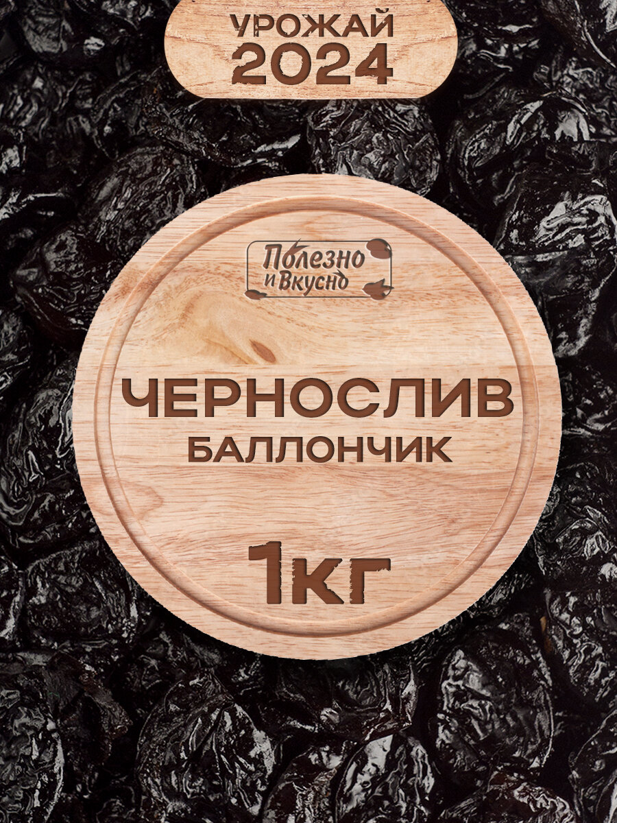 Сухофрукты Чернослив сушеный без косточек Баллончик, Полезно и Вкусно! отборный, 1 кг / 1000 г