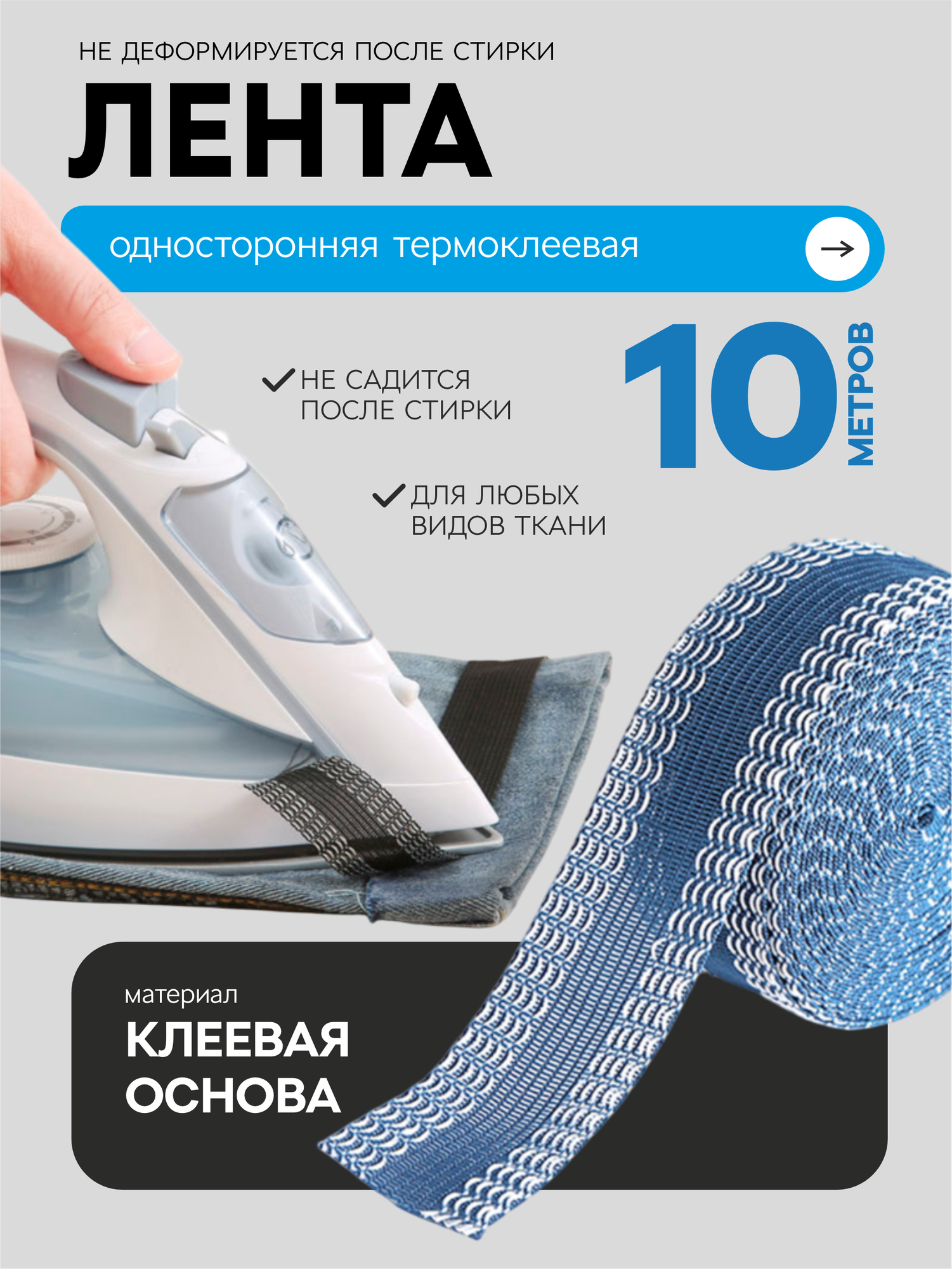 Лента паутинка, лента термоклеевая для подшивания брюк утюгом, тесьма для рукоделия синяя, 10 м