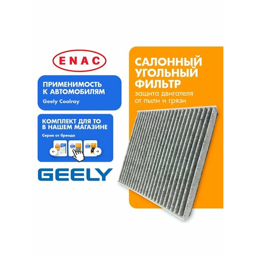 Фильтр салонный угольный 8025530000 GEELY COOLRAY