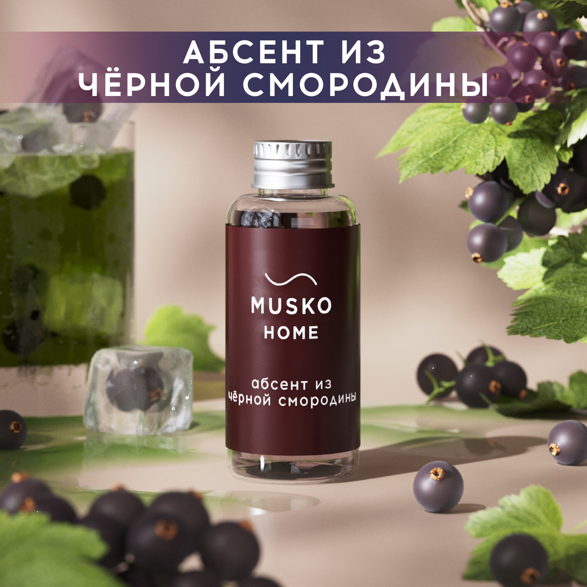 Рефил жидкость для аромадиффузора ароматизатор для дома с палочками 50 мл Абсент из чёрной смородины
