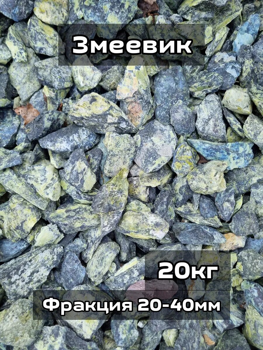 Змеевик рваный фракция 20-40 мм 20кг