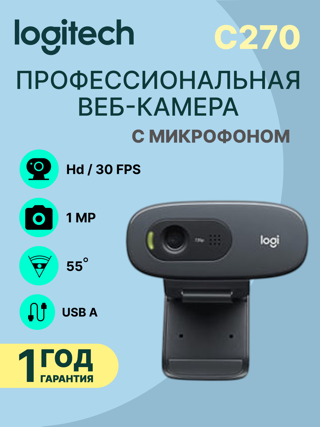 Веб-камера Logitech C270 HD профессиональная, для стриминга, zoom, c микрофоном, USB