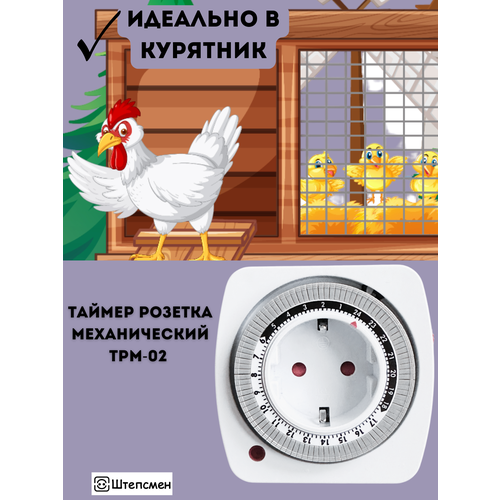 Таймер розетка механический ТРМ-02 (суточный цикл, 15 минут)