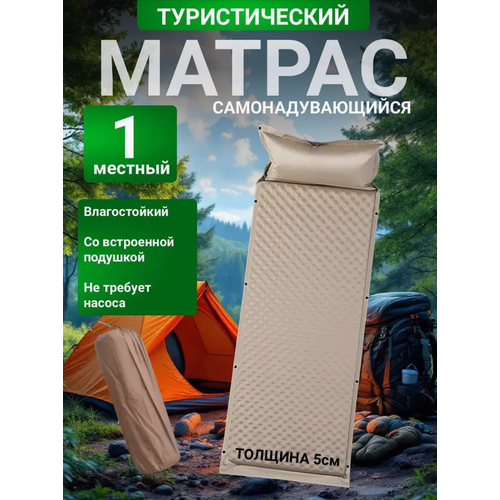 Коврик самонадувающийся Матрас туристический с подушкой, одноместный, бежевый