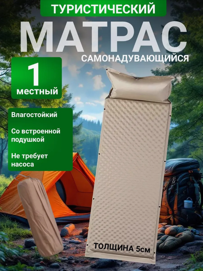 Коврик самонадувающийся Матрас туристический с подушкой, одноместный, бежевый