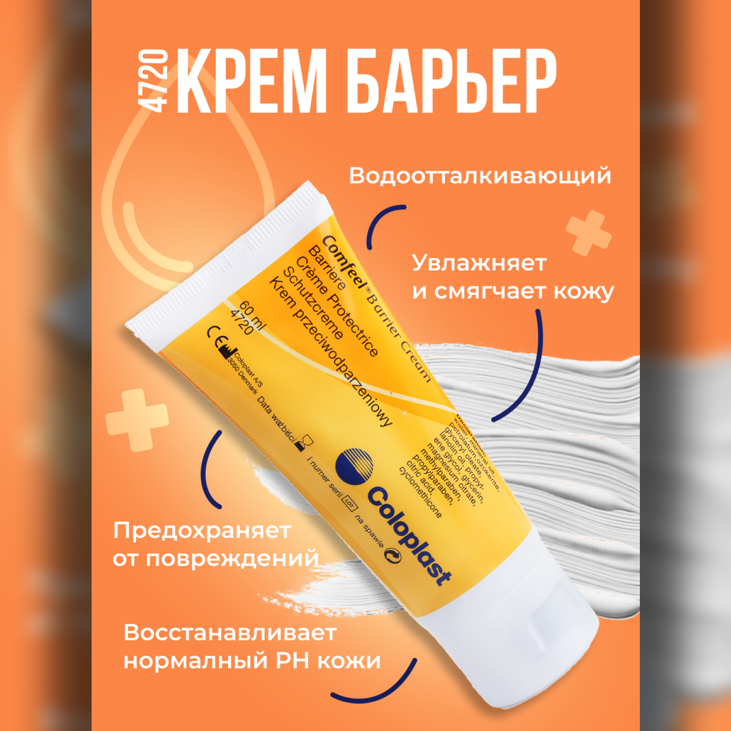 047200 Защитный крем Coloplast Comfeel Barrier Cream Колопласт Комфил крем-Барьер для кожи вокруг стомы объем 60 мл 1шт