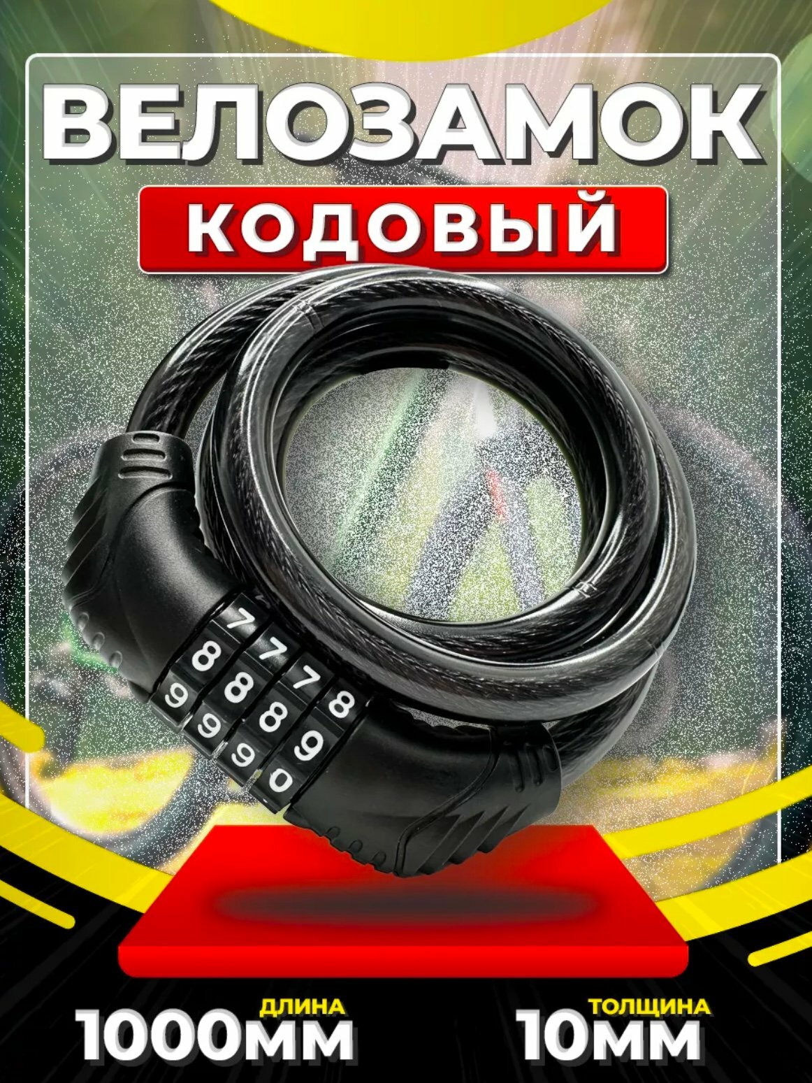 Кодовый велосипедный замок портативный, противоугонный, устанавливаемый на раму — фото 1
