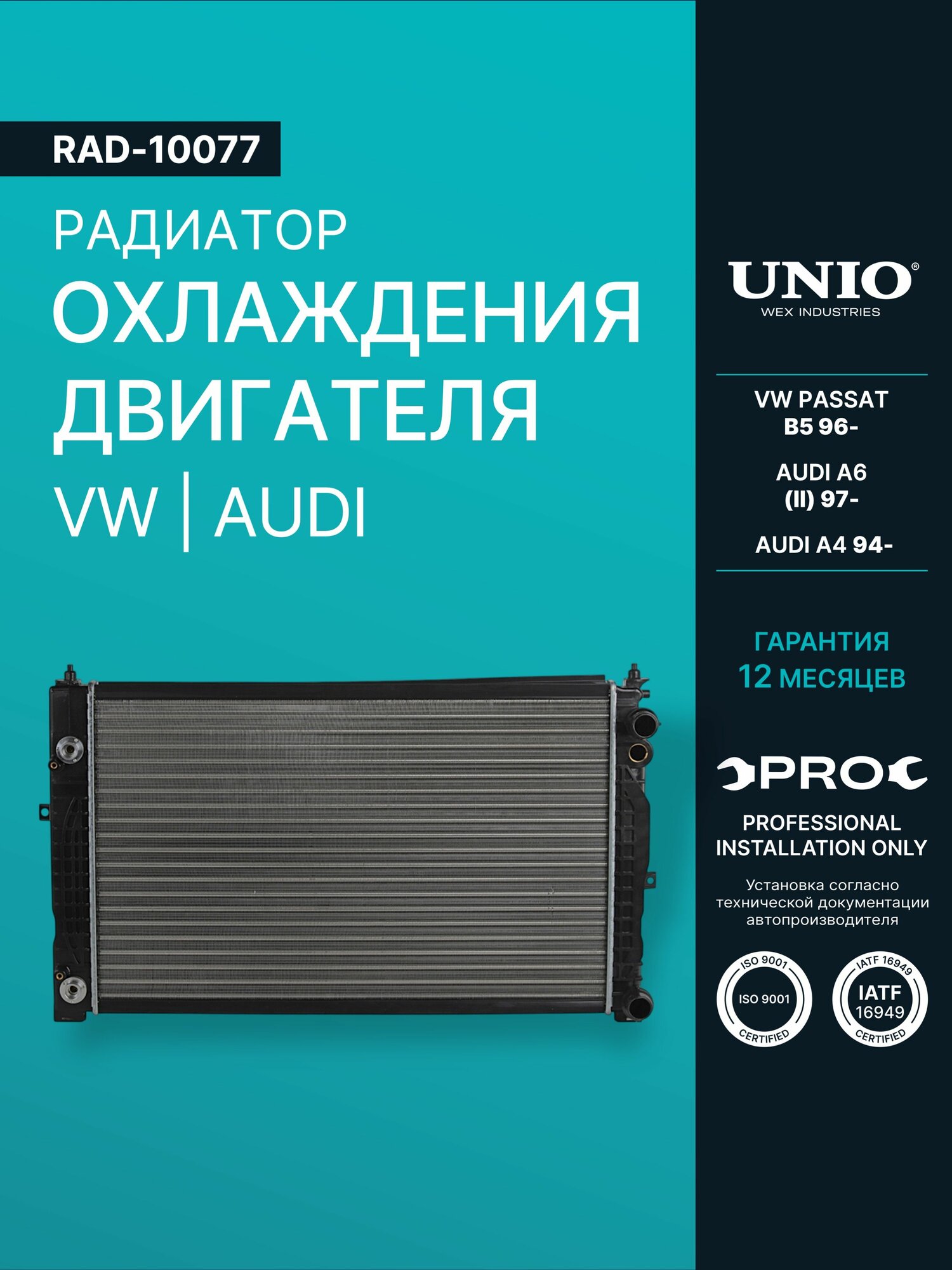 Радиатор охлаждения двигателя VW Passat B5 96-, Audi A6 II 97-, A4 94-