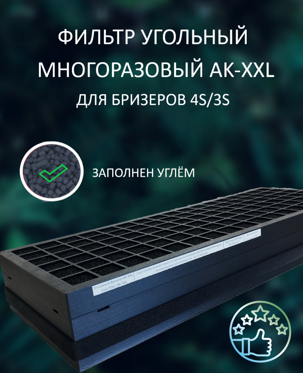 Фильтр угольный многоразовый AK-XXL адсорбционно-каталитический c многоразовым использованием для Бризеров Tion 4S/3S