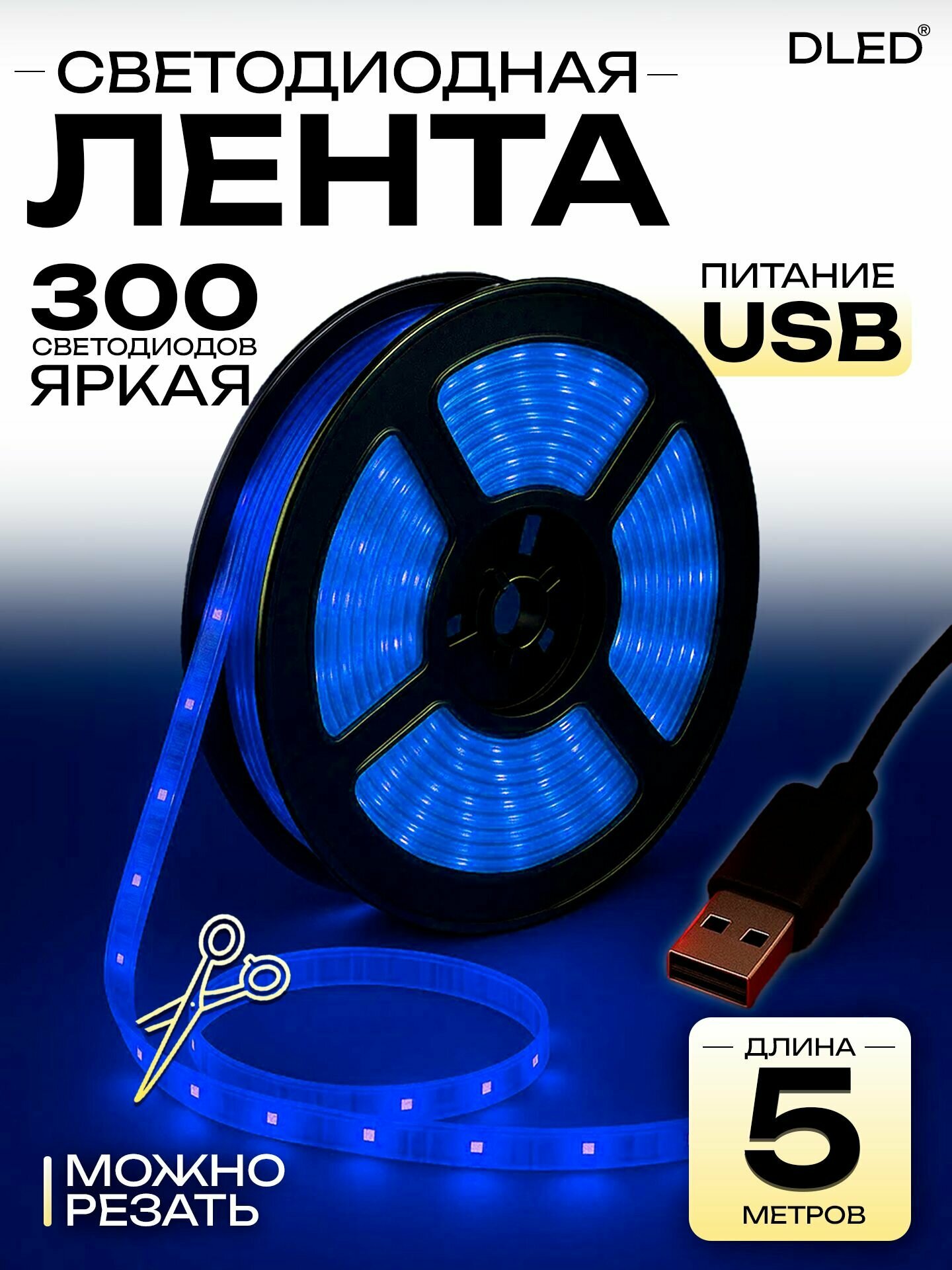 Светодиодная лента 5 метров с USB разъемом, 60 LED/m 5V DC 24W SMD 2835 Синий цвет