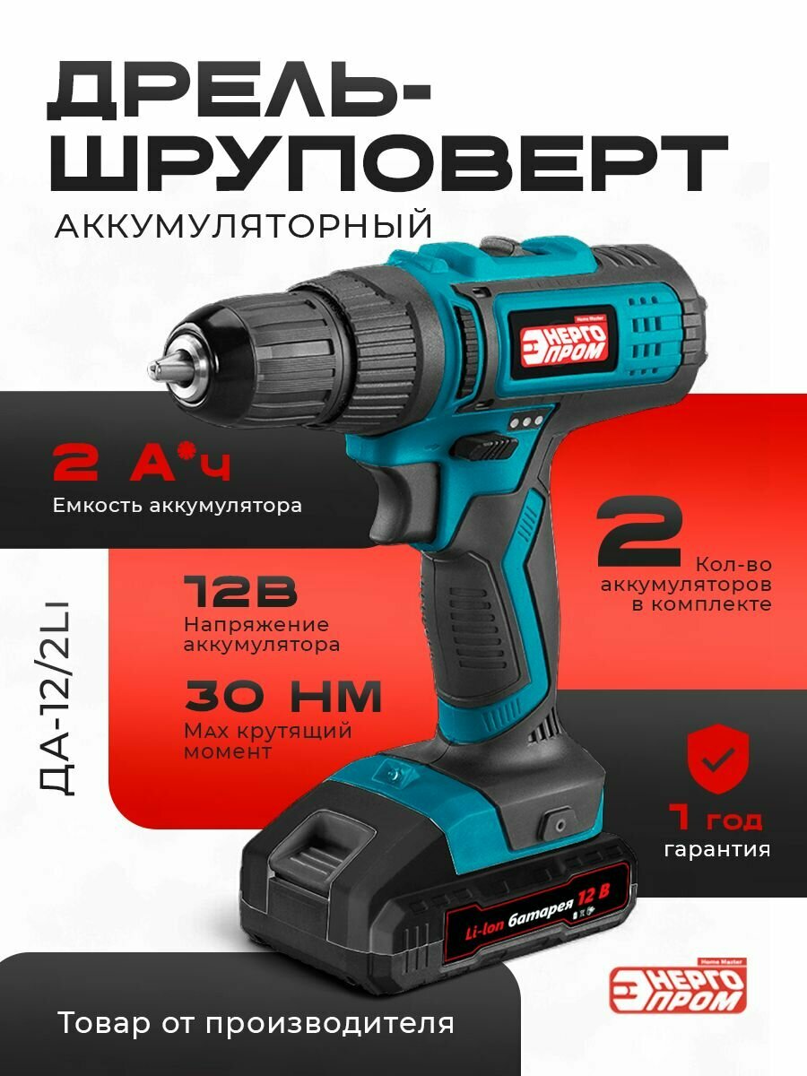 ДА-12/2Li(10875)/ Дрель-шуруповерт аккумуляторная 12v шуруповерт аккумуляторный энергопром Home Master 12В 2Ач 30 Нм 2АКБ