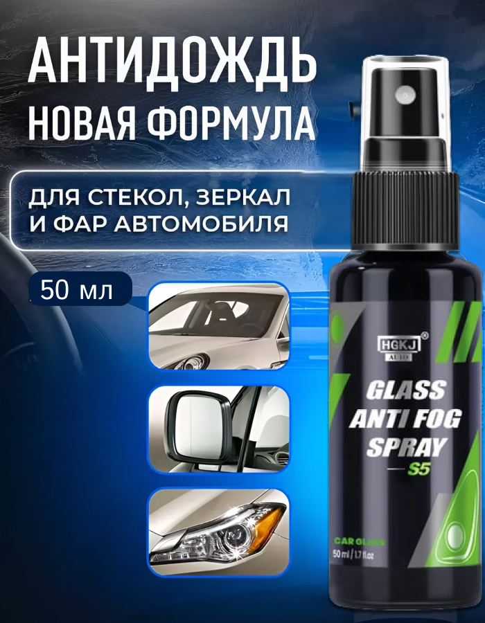 Антифог-спрей GLASS ANTI FOG, для борьбы с запотеванием, 50мл