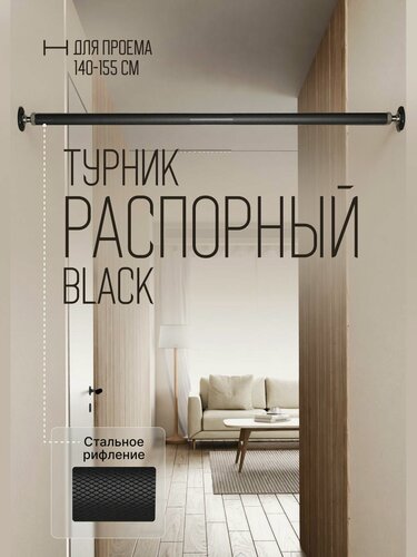 Изображение товара Турник распорный в проем BLACK - стальное рифление 140-155 см