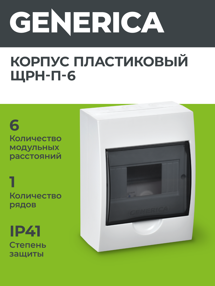 Бокс распределительный Generica ЩРН-П-6, навесной, пластик, 6 модулей, IP41, белый цвет
