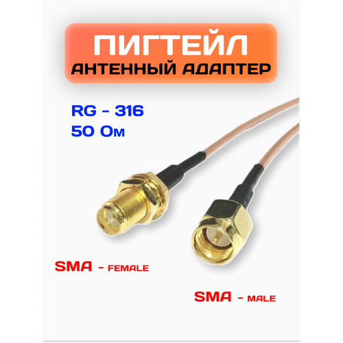 фото Антенный кабель для 3g/4g роутеров / переходник sma(male)-sma(female)