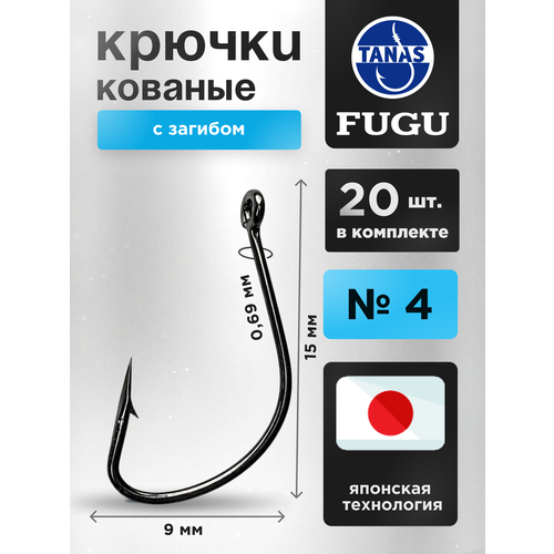 Крючки рыболовные на крупную рыбу № 4 Набор 20 шт FUGU кованый с загибом Kaizu. Лещ, карась, линь, щука