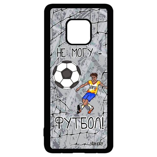 фото Защитный чехол на смартфон // huawei mate 20 pro // "не могу - у меня футбол!" шутка картинка, utaupia, серый