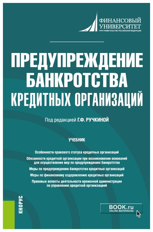 Предупреждение банкротства кредитных организаций. Учебник - фото №1