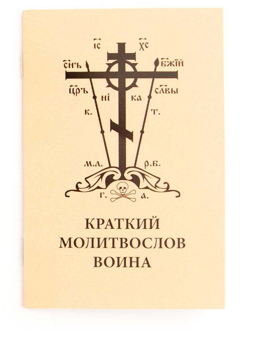 Набор для православного воина "Молитвослов воина, иконы, пояс "псалом 90"