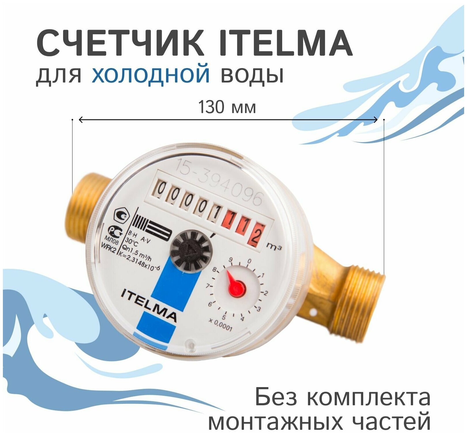 Счетчик холодной воды Итэлма WFK 20.E130, L=130 мм, Ду=20 мм - фотография № 1