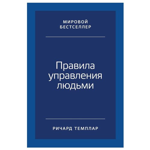  Темплар Р. "Правила управления людьми"