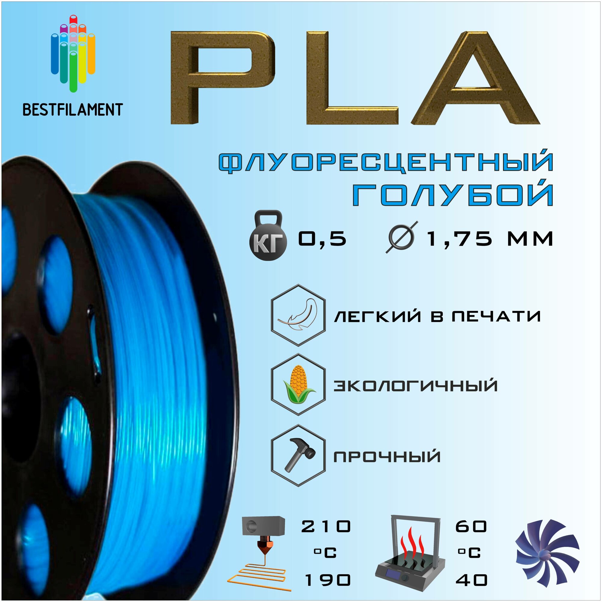 PLA Флуоресцентный Голубой 500 гр. 1.75 мм пластик Bestfilament для 3D-принтера