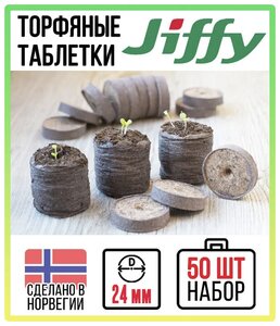 Торфяные <b>таблетки</b> JIFFY d=24 мм (набор 50 шт) Торфяные <b>таблетки</b> JIFFY, диаметр 24 мм. В наборе 50 шт