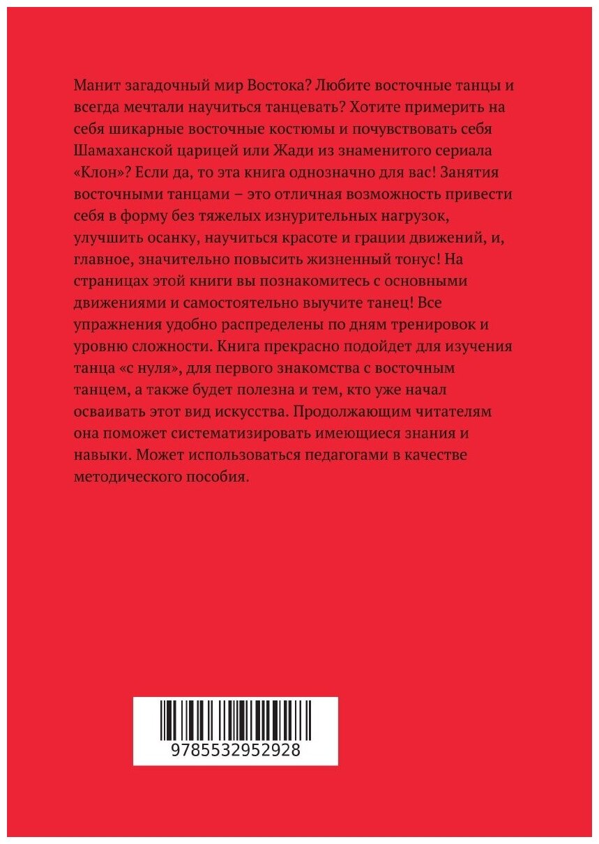 Восточный танец за 14 дней (Марина Ориенталь) - фото №2