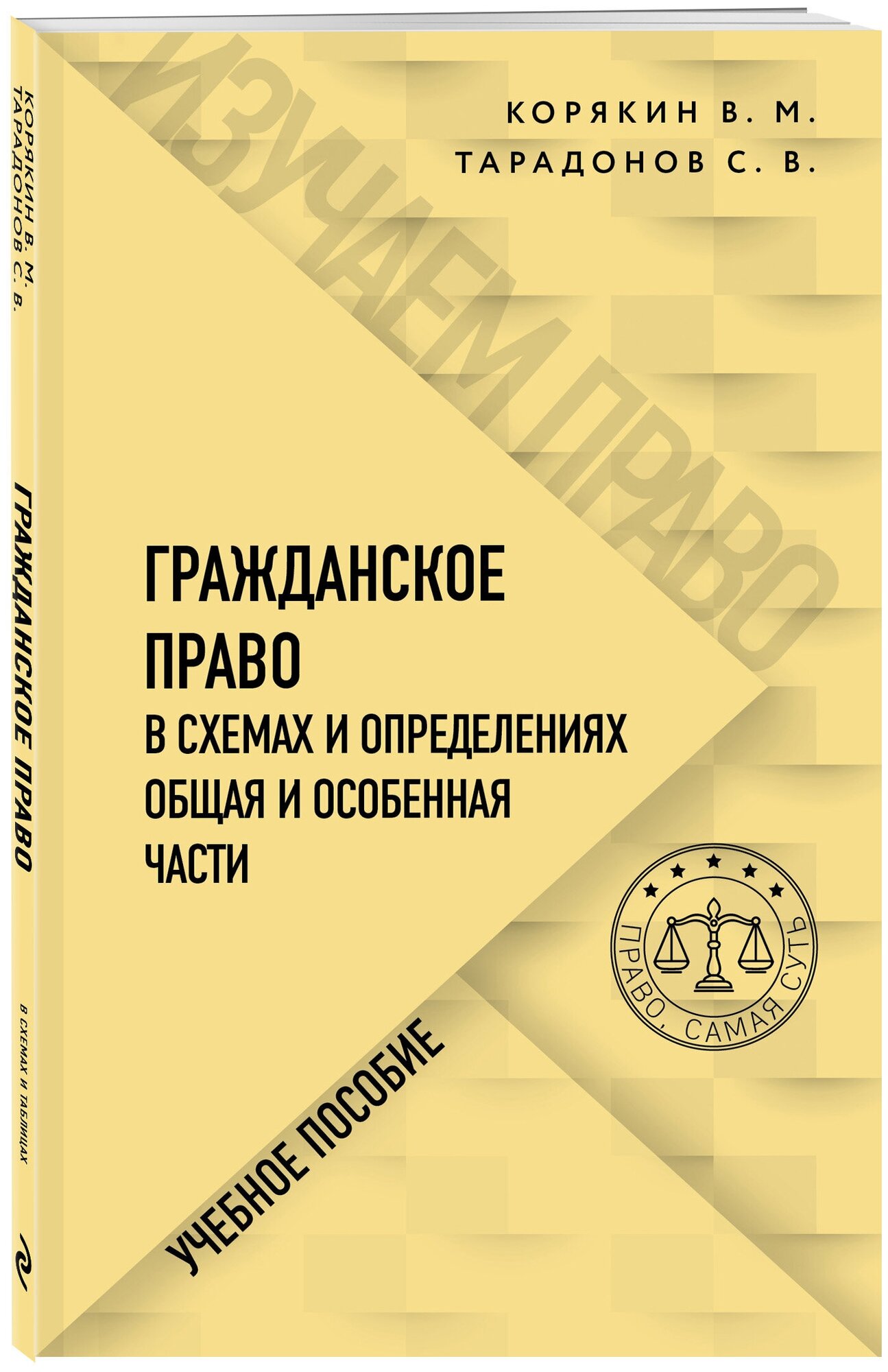 Корякин В. М, Тарадонов С. В. Гражданское право в схемах и определениях. Общая и особенная части