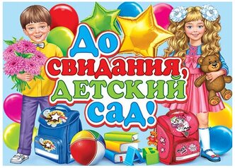 Плакат До свидания, детский сад! 0-02-487А