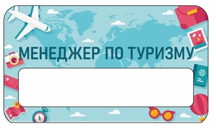 Бейдж акриловый 70х40 мм "Бейдж Турагентство Менеджер по туризму" тип 2 на магните с окном для полиграфической вставки ПолиЦентр 1 шт