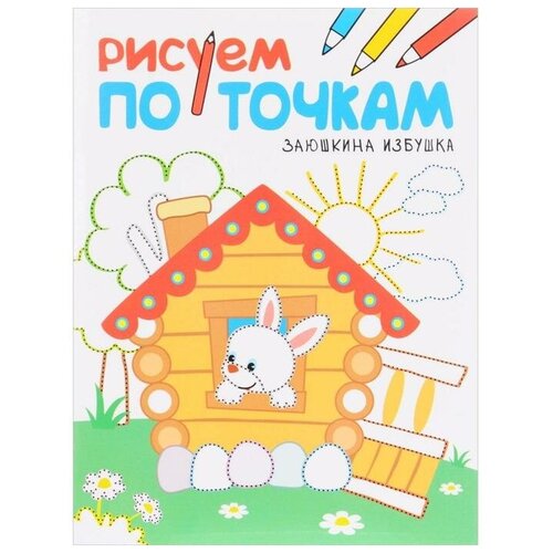 Мозаика kids Заюшкина избушка. Рисуем по точкам заюшкина избушка рисуем по точкам