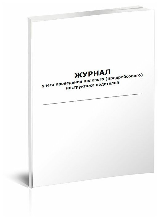 Журнал учета проведения целевого (предрейсового) инструктажа водителей, 60 стр, 1 журнал, А4 - ЦентрМаг