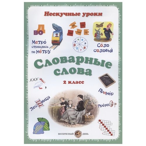 Астахова Н.В., Бруссель Т.Н. "Нескучные уроки Словарные слова. 2 класс" офсетная