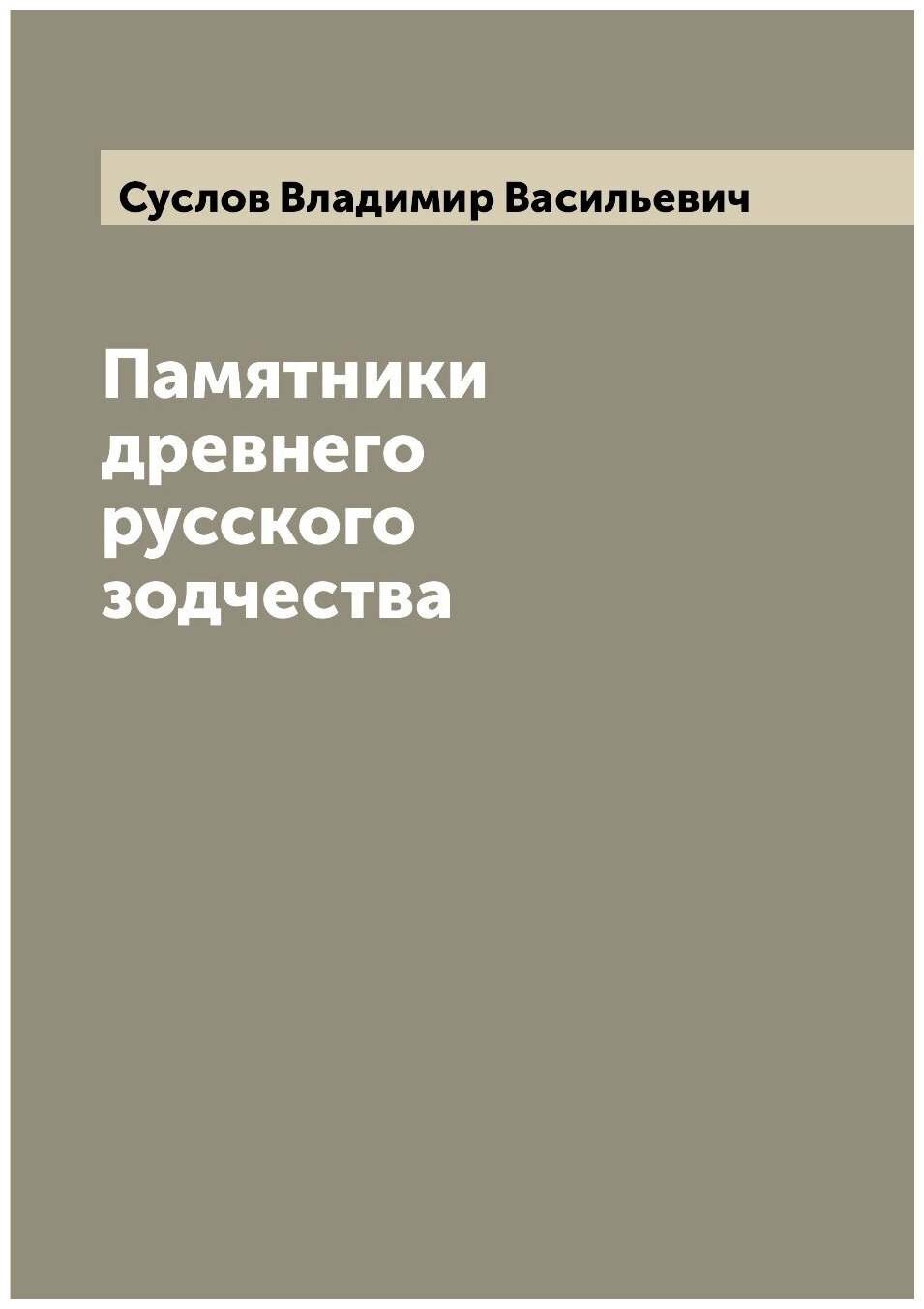 Книга Памятники древнего русского зодчества - фото №1
