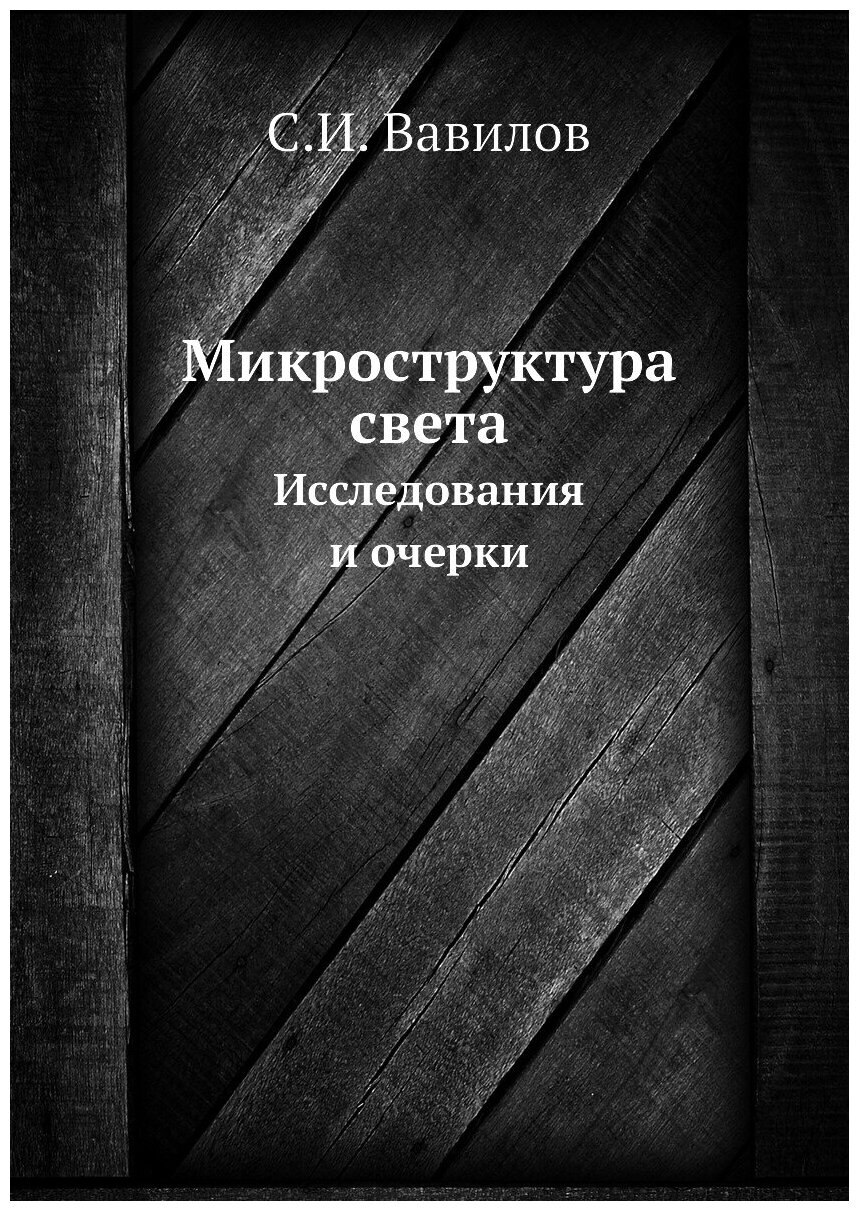 Книга Микроструктура света. Исследования и очерки - фото №1