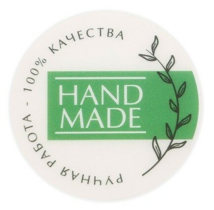 Набор наклеек для бизнеса Hand made, матовая пленка, 50 шт, 4 х 4 см