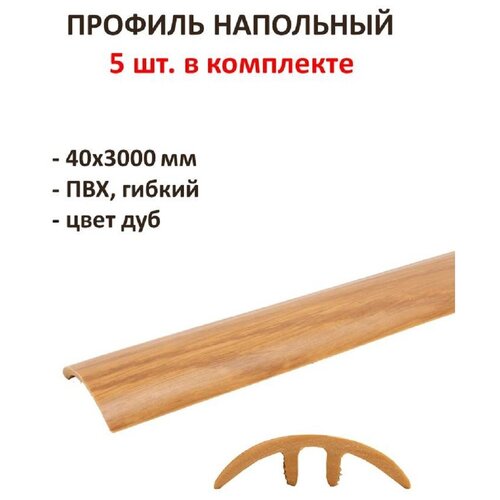 Профиль напольный гибкий №498, 40х3000 мм, комплект 5 шт, ПВХ, цвет дуб, совместим с теплым полом, поможет нивелировать разницу уровней.