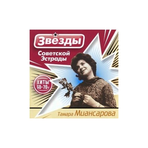 Компакт-Диски, Bomba Music, тамара миансарова - Звезды Советской Эстрады (CD) былое увлечение записи советской эстрады 30 40 х гг cd