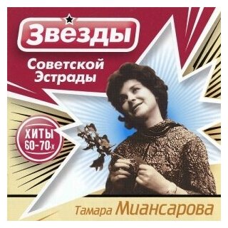 Компакт-Диски, Bomba Music, тамара миансарова - Звезды Советской Эстрады (CD)