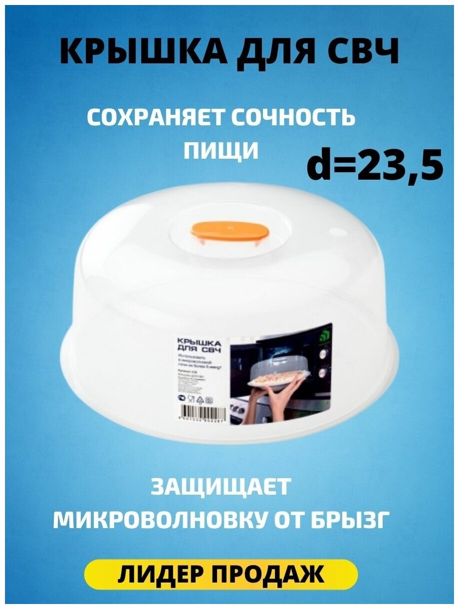 Крышка для СВЧ d=235, POLIMERBYT